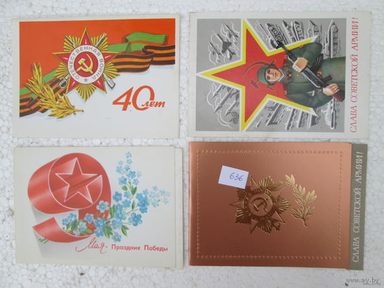 4 открытки к 23 февраля и 9 мая , лот 636