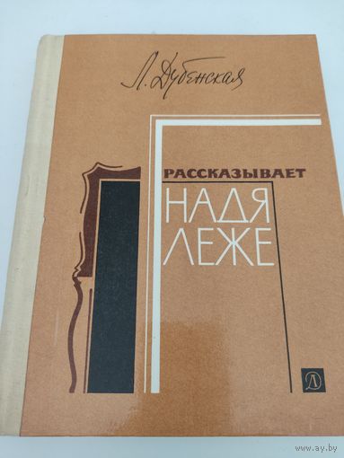 Л.Дубенская "Рассказывает Надя Леже"