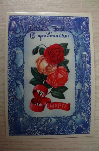 Бурлов А., 8 Марта. С праздником! 1982, чистая.