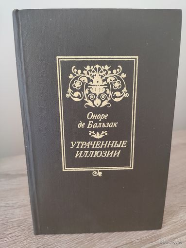 Оноре де Бальзак Утраченные иллюзии