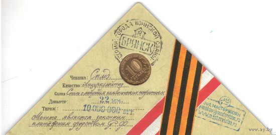 10 рублей 2013 год ГВС г. Брянск _в буклете