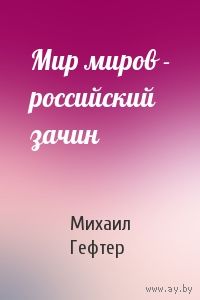 Гефтер Мир миров российский зачин, элект. книга (4)