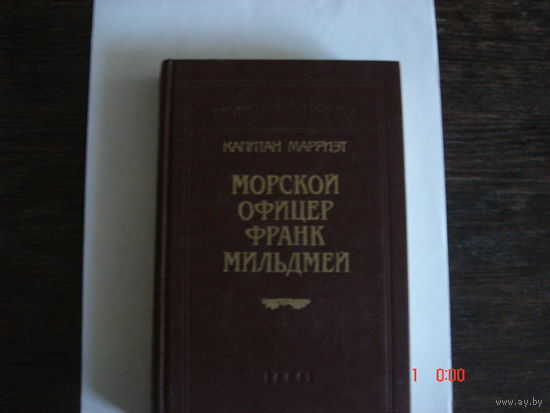 Капитан Марриэт.Морской офицер Франк Мильдмей.