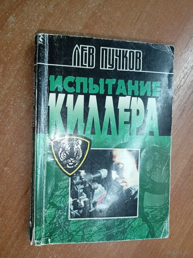 Лев Пучков "Испытание киллера"