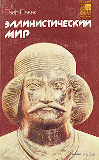 Пьер Левек. Эллинистический мир.