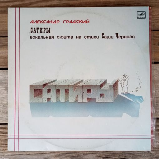 Александр Градский - Сатиры (вокальная сюита на стихи Саши Чёрного) - АЗГ, 2 пл-ки, 1987 г.