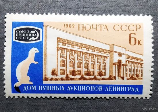 Марка СССР 1962 год Международный пушной аукцион