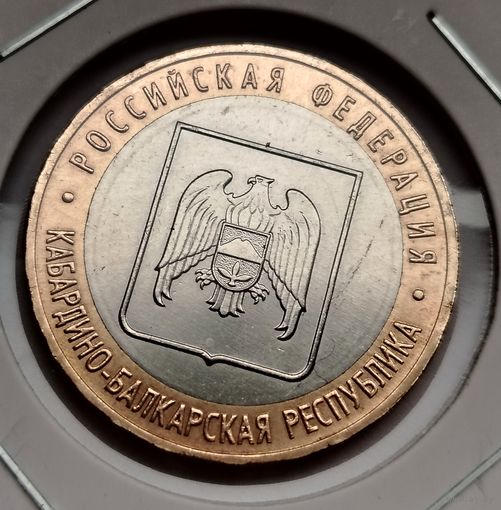 331. 10 рублей 2008 г. Кабардино-Балкарская Республика