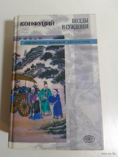 Конфуций. Беседы и суждения Серия: Библиотека мировой литературы