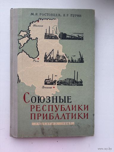 Союзные республики прибалтики 1962 М.И,Ростовцев В.Р. Пурин