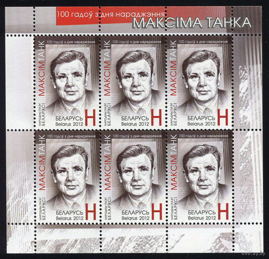 2012_100 лет со дня рождения Максима Танка.