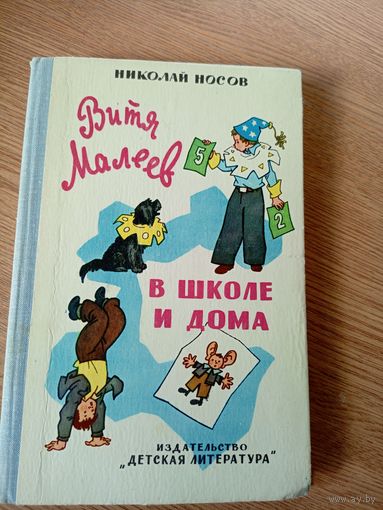 Н.Носов"Витя Малеев в школе и дома"\029