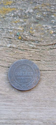 2 копейки 1901