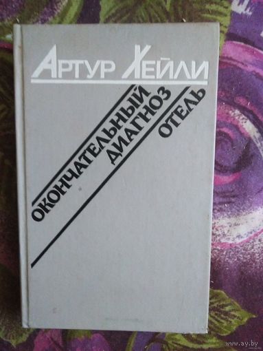 Хейли, Окончательный диагноз. Отель