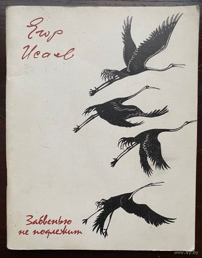 Исаев "Забвению не подлежит"