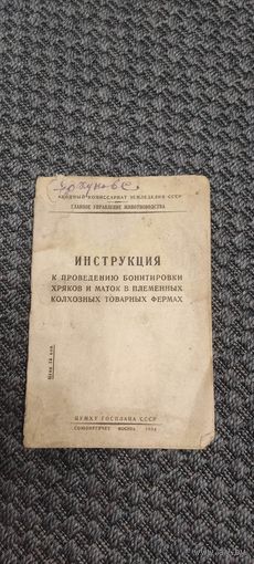 Инструкция к проведению бонтировки хряков и маток в племенных колхозных товарных фермах. Москва 1934 год.