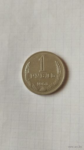 1 рубль 1968 г. СССР.