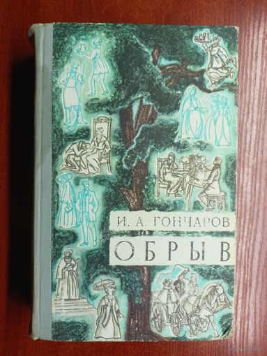 Иван Гончаров "Обрыв"