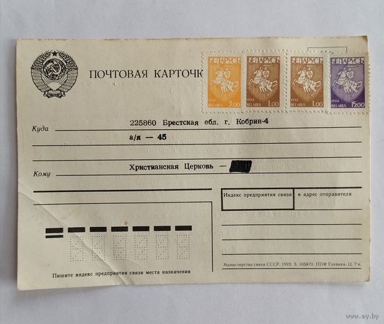 Почтовая карточка, 1992г.