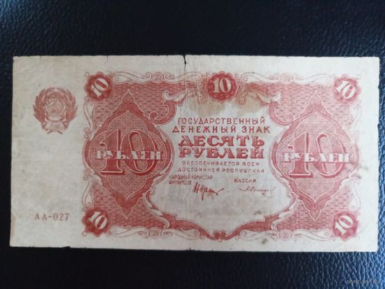 10 рублей 1922 год Крестинский-Солонинин З. серия АА-027