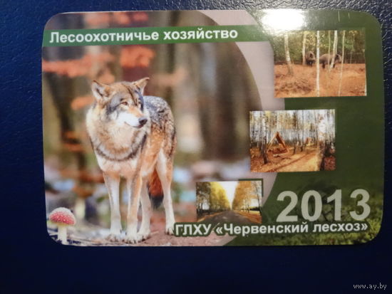 Календарик 2013 г. Лесоохотничье хозяйство. Червенский лесхоз.