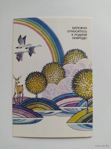 Бережно относитесь к родной природе! Художник В. Федоров. 1984 год