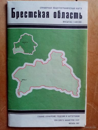 Карта Брестская область 1987 г Справочная общегеографическая карта