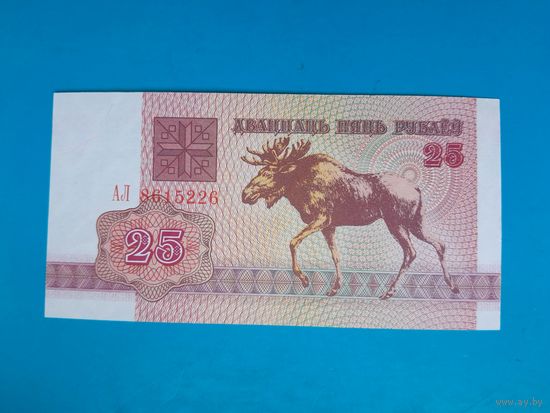 25 рублей 1992 года. Беларусь. Серия АЛ. UNC. Нечастая. Распродажа
