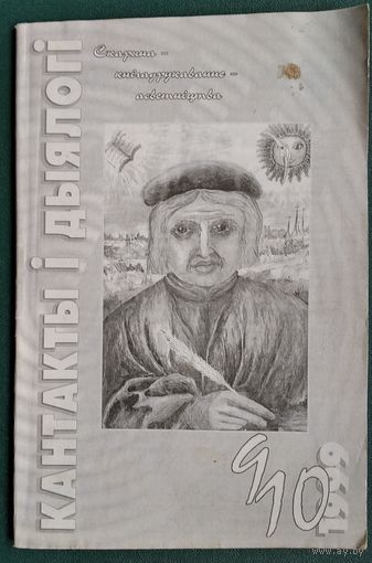 Кантакты і дыялогі: інфармацыйна-аналітычны і культуралагічны бюлетэнь . N 9-10  1999 г.