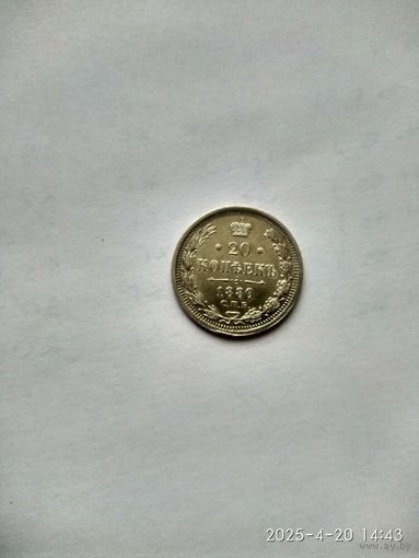 1855-1881 (Александр II) 20 КОПЕЕК 1880 Г.