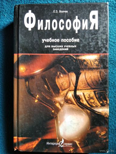 Е.З. Волчек. Философия. Учебное пособие для ВУЗов