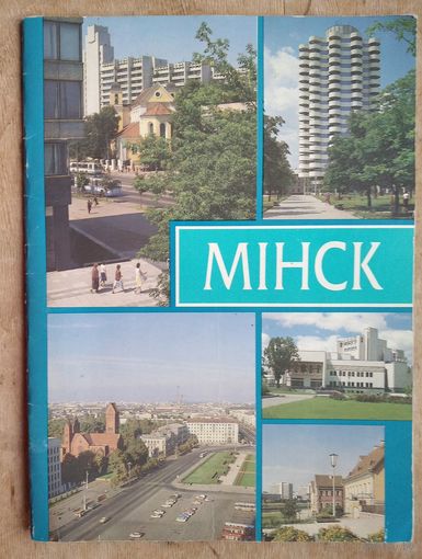 Мінск. Iнфармацыйна-рэкламнае выданне.