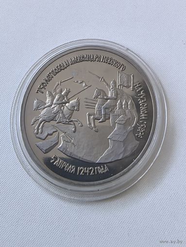 3 рубля 1992 г. Россия,  "750 лет Победы Александра Невского на Чудском озере". PROOF.