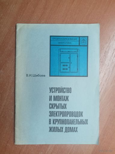 Виктор Шибаев "Устройство и монтаж скрытых электропроводок в крупнопанельных жилых домах"