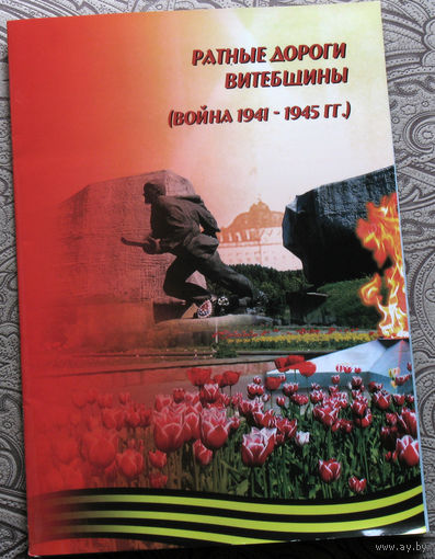 Путешествия: Витебская область. Ратные дороги Витебщины ( война 1941-1945гг. )