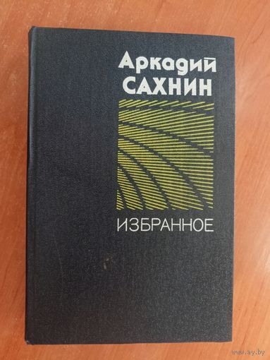 Аркадий Сахнин "Избранное"