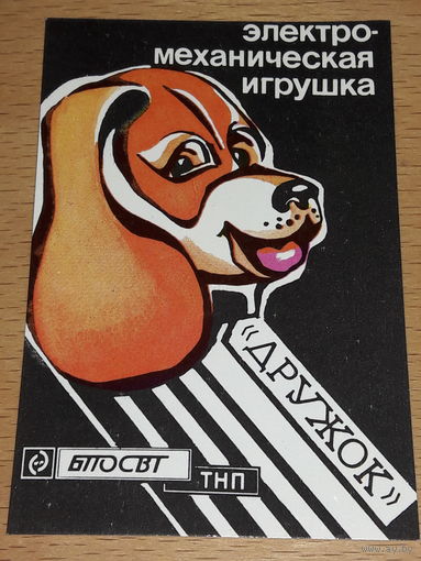 Календарик 1989 Электромеханическая игрушка "Дружок". Собака