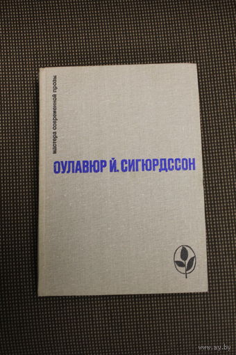 Оулавюр Йоуханн Сигюрдссон (серия: Мастера современной прозы)