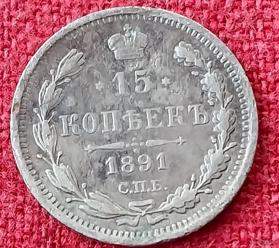 15 копеек 1891 г спб аг