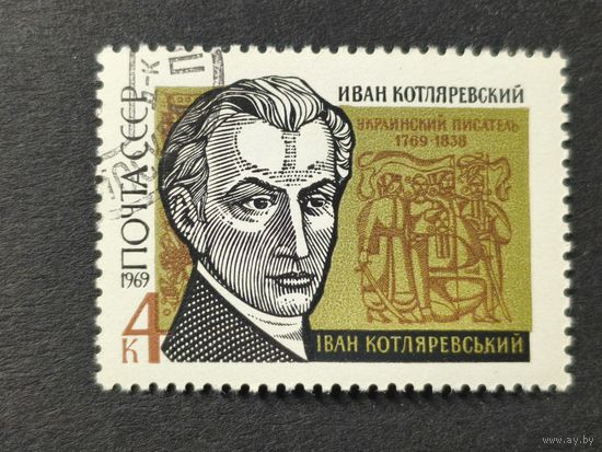 1969 СССР. К 200-летию со дня рождения И.П.Котляревского. Полная серия