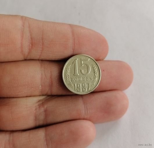 15 копеек СССР, 1987г.