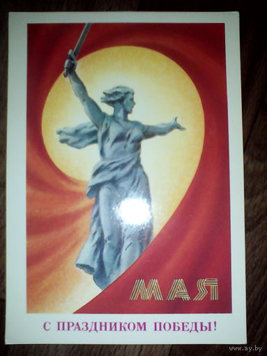 Открытка С праздником победы! 9 Мая . 1987 год
