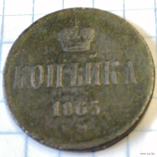 1 копейка 1865ем