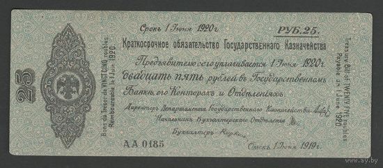 Россия Сибирь Омск 25 рублей 1919 года. Тип Р-S855. Состояние aUNC