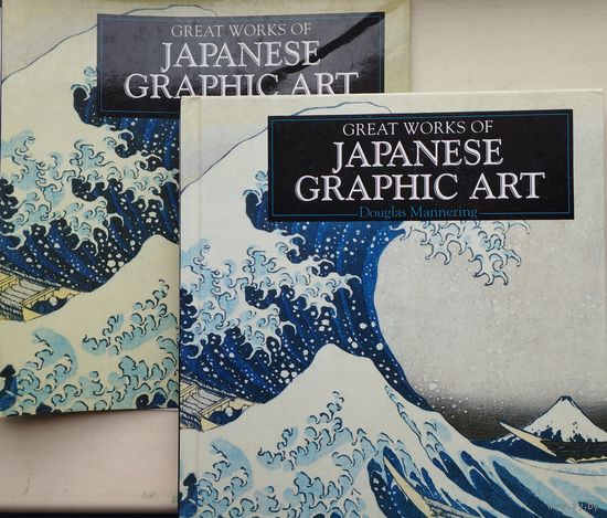 Дуглас Мэннеринг "Шедевры Японского графического искусства" - "Great works of Japanese graphic art" На англ. яз.