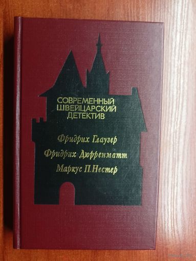 "Современный швейцарский детектив" из серии "Современный зарубежный детектив"