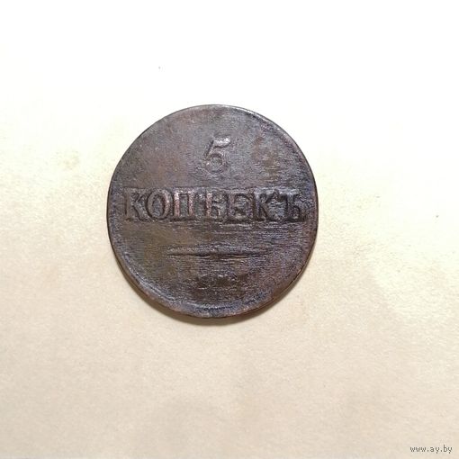 5 копеек 1838 ем