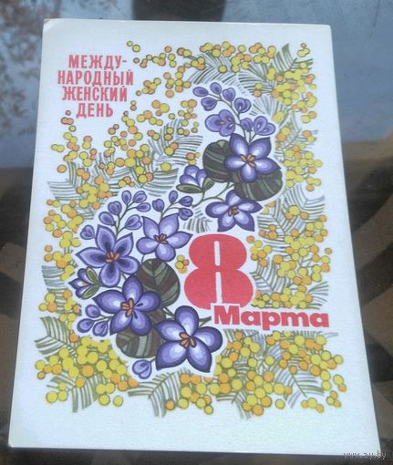 1973 год Ю.Косоруков 8 марта чистая