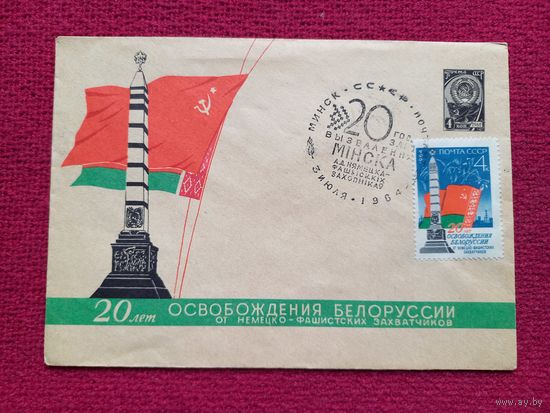 Конверт. ХМК. 20 лет Освобождения Белоруссии. Тарас 1964 г. СГ Минск.
