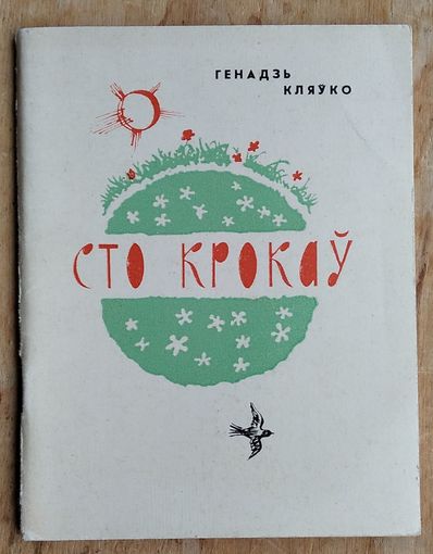 Кляўко Г. Я. Сто крокаў: Вершы.